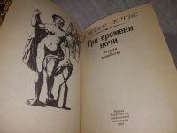 Лот: 18886105. Фото: 3. (1092346) Малле-Жорис Ф. Три времени... Красноярск