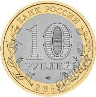 Лот: 5934451. Фото: 2. 10 рублей 2013 Северная Осетия... Монеты