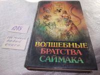 Лот: 17522138. Фото: 8. (1816)(3092348)(3092355)Саймак...