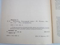 Лот: 18168871. Фото: 2. А.Пересада "Балалайка" (СССР). Литература, книги