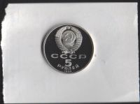 Лот: 14293538. Фото: 2. 5 рублей СССР Матенадаран ПРУФ. Монеты
