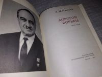 Лот: 5736276. Фото: 9. (1092338) Дорогой борьбы, Анастас...
