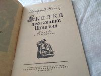 Лот: 18447122. Фото: 2. Келлер Г. Сказка про котика Шпигеля... Литература, книги