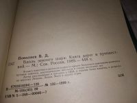 Лот: 17295821. Фото: 2. Поволяев В. Д. Вдоль земного шара... Литература, книги