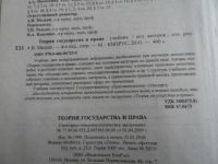 Лот: 9591686. Фото: 2. Теория государства и права, учебник. Учебники и методическая литература