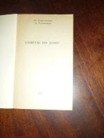 Лот: 14761183. Фото: 2. Н.Коноплева А. Холмская Советы... Дом, сад, досуг