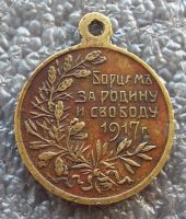 Лот: 17462863. Фото: 2. Борцам за родину и свободу 1917г... Значки, медали, жетоны