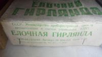 Лот: 9816727. Фото: 4. Гирлянда СССР со звездой в коробке... Красноярск