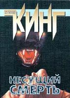 Лот: 7358195. Фото: 3. Стивен Кинг - Несущий смерть. Красноярск