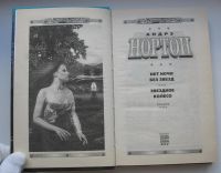 Лот: 17783023. Фото: 4. Нортон Андрэ. Звездное колесо. Красноярск