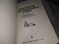 Лот: 16089517. Фото: 2. Скоров Б. М., Гражданские и промышленные... Наука и техника