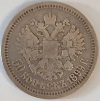 Лот: 25510945. Фото: 3. 50 копеек 1899 год АГ, без знака... Коллекционирование, моделизм