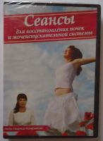 Лот: 10731126. Фото: 2. Диск DVD Сеансы Н.Колесниковой... Медицина и здоровье