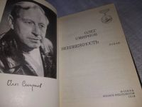 Лот: 13475250. Фото: 5. Смирнов О.П., Неизбежность, Роман...
