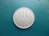 Лот: 11296954. Фото: 3. 10 копеек 1985 года!Оригинал!. Коллекционирование, моделизм