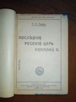 Лот: 23706042. Фото: 3. К.Н.Левин. Последний русский царь... Коллекционирование, моделизм