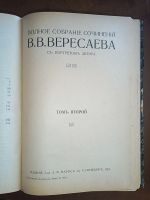 Лот: 24614007. Фото: 4. Собрание сочинений В. В. Вересаева... Красноярск