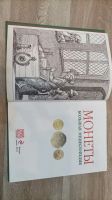 Лот: 25122966. Фото: 3. Монеты. Большая энциклопедия... Коллекционирование, моделизм