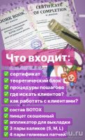 Лот: 13383865. Фото: 2. Курс (обучение+материалы) Ламинирование... Красота и здоровье