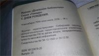 Лот: 10854210. Фото: 2. Домашняя библиотека. С днем рождения... Дом, сад, досуг