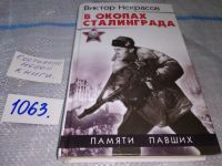 Лот: 10947702. Фото: 12. В окопах Сталинграда, Виктор Некрасов...