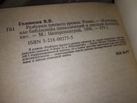Лот: 10256359. Фото: 6. Разборки третьего уровня, В.Головачев...