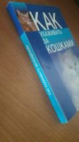 Лот: 19331554. Фото: 2. Книга "Как ухаживать за кошками... Учебники и методическая литература