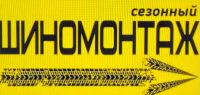 Лот: 20852624. Фото: 3. Шиномонтаж Сезонный. Услуги