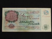 Лот: 7288618. Фото: 2. 20 рублей 1976 год Внешпосылторг... Банкноты