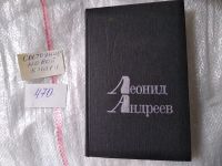 Лот: 4309030. Фото: 6. Леонид Андреев. Избранное, В сборник...