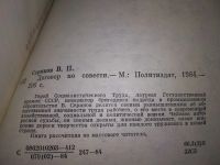 Лот: 19249564. Фото: 3. Сериков В.П. Договор по совести... Литература, книги