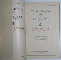 Лот: 8282082. Фото: 2. Трофеи. Эредиа Жозе Мариа. 1973... Литература, книги
