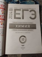 Лот: 24579669. Фото: 2. ЕГЭ-2024 Химия 10 типовых вариантов... Учебники и методическая литература
