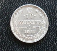 Лот: 845960. Фото: 2. 10 копеек1917года. Монеты