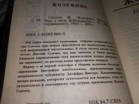 Лот: 11440477. Фото: 6. ок...Жозефина, Джеффри Вентура...