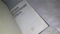Лот: 8153145. Фото: 5. Краткий политический словарь...