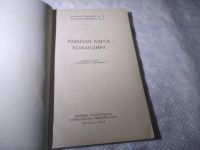 Лот: 25006625. Фото: 3. оз...(4092318) Рабочая карта командира... Литература, книги