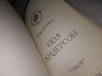 Лот: 14065427. Фото: 2. (109236) Пол Андерсон, Звездный... Литература, книги