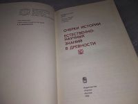 Лот: 18160293. Фото: 2. Очерки истории естественнонаучных... Журналы, газеты, каталоги