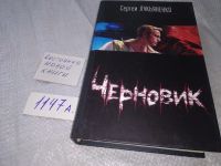 Лот: 13226214. Фото: 3. Черновик, Сергей Лукьяненко, История... Красноярск