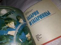 Лот: 12677965. Фото: 2. Гагарин и гагаринцы. Серия: Зажги... Детям и родителям