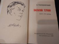 Лот: 21276879. Фото: 3. Александр Твардовский "Василий... Красноярск