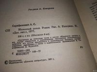 Лот: 4940222. Фото: 7. А.Серафимович, Железный поток...