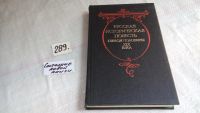 Лот: 8405228. Фото: 2. (1092344) Русская историческая... Литература, книги