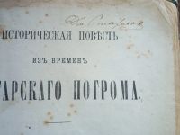 Лот: 25359296. Фото: 3. В.И. Лапин. Историческая повесть... Коллекционирование, моделизм