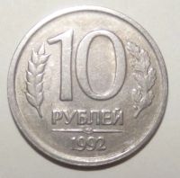 Лот: 6520717. Фото: 2. 10 рублей 1992 года лмд и ммд. Монеты