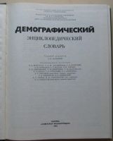 Лот: 7980190. Фото: 2. Демографический энциклопедический... Справочная литература