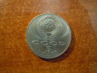Лот: 25798393. Фото: 3. 5 рублей 1987г СССР, 70 лет Октябрьской... Коллекционирование, моделизм