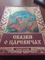 Лот: 20268119. Фото: 2. Сказки о царевичах, книга новая... Детям и родителям