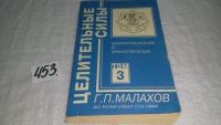 Лот: 5140683. Фото: 11. Г.П. Малахов, Целительные силы...